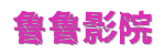 鲁鲁影院-2026最新电视剧电影免费在线观看&middot;极速秒播无广告[高清不卡顿]